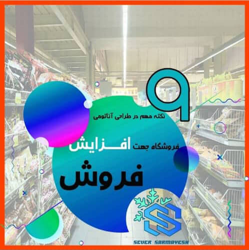نکات طراحی فروشگاه