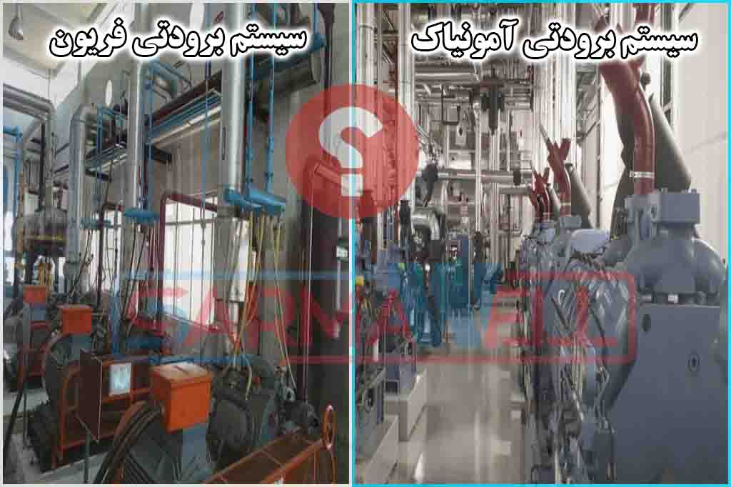 تفاوت سردخانه فریونی و آمونیاکی