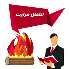 روش های انتقال حرارت