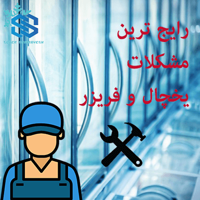 رایج ترین مشکلات یخچال و فریزر