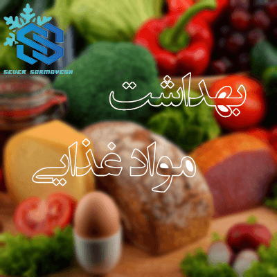 بهداشت مواد غذایی