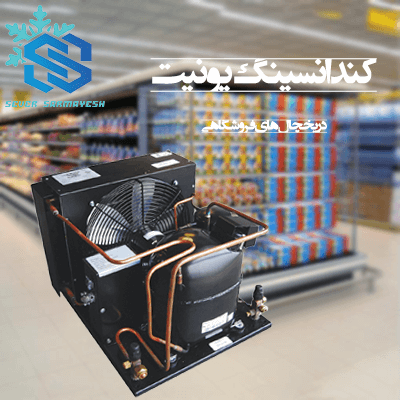 کندانسینگ یونیت